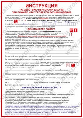 Плакат Инструкция при пожаре для школы